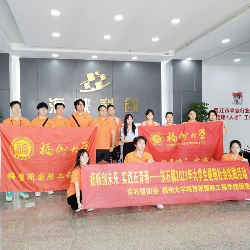 福州大學(xué)梅努斯國際工程學(xué)院暑期社會實(shí)踐活動走進(jìn)優(yōu)安納公司