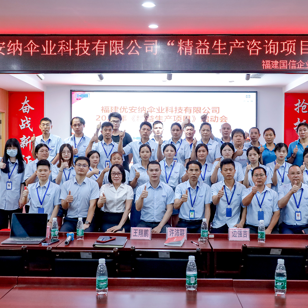 優(yōu)安納傘業(yè)啟動精益生產(chǎn)項(xiàng)目